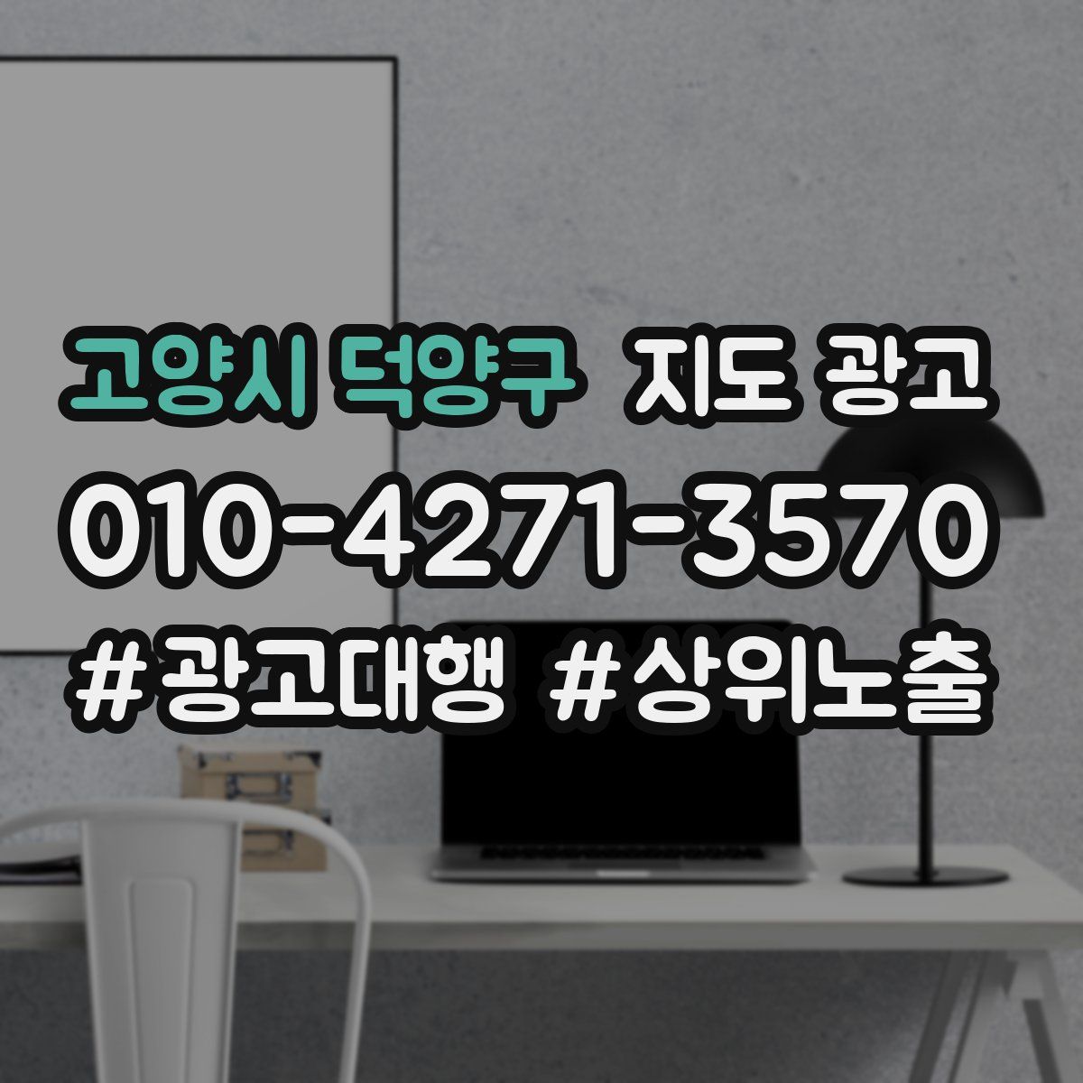 고양시 덕양구 지도 광고