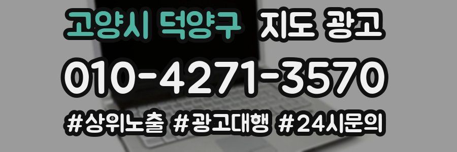고양시 덕양구 지도 광고