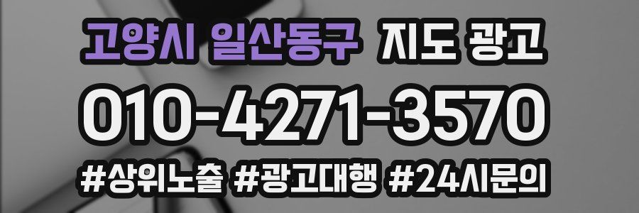 고양시 일산동구 지도 광고
