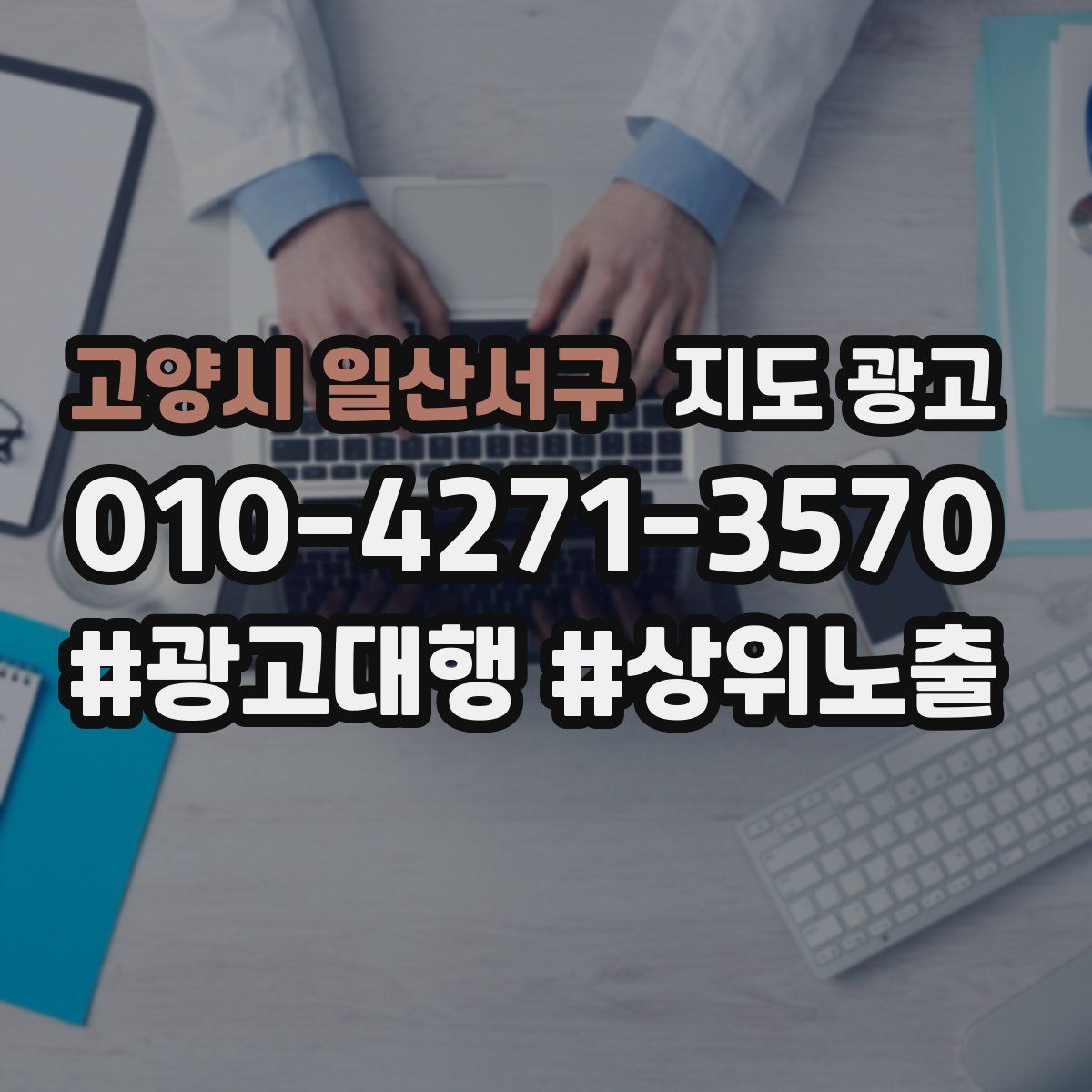 고양시 일산서구 지도 광고