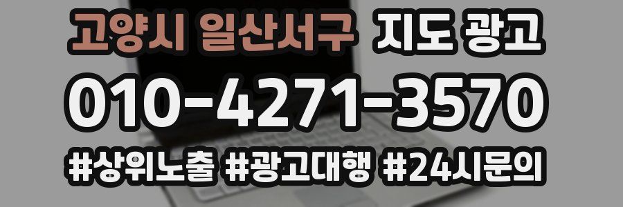 고양시 일산서구 지도 광고