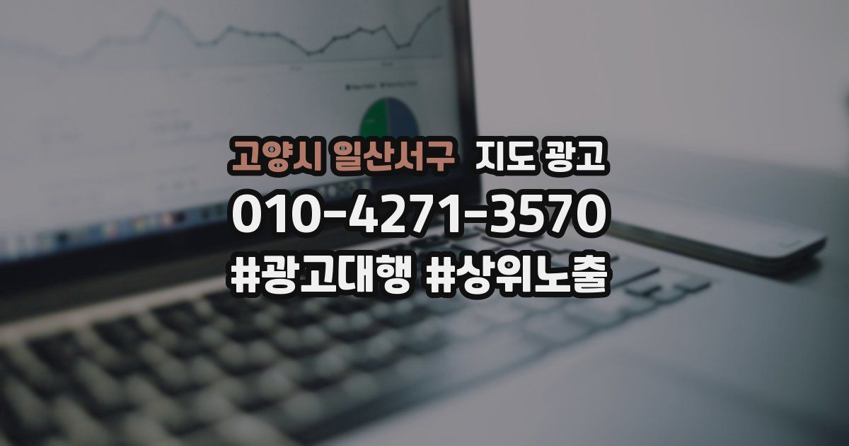 고양시 일산서구 지도 광고