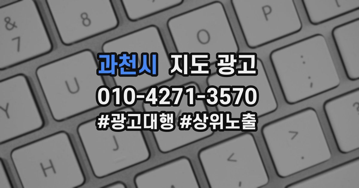 과천시 지도 광고
