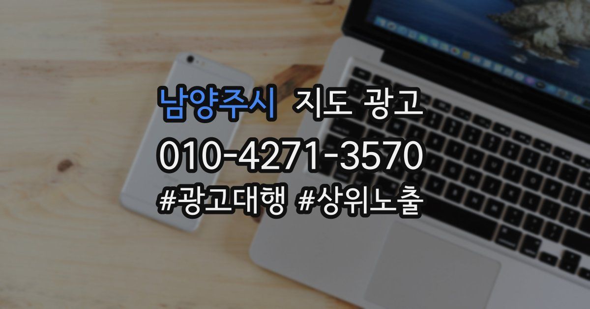 남양주시 지도 광고