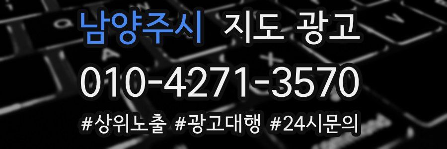 남양주시 지도 광고