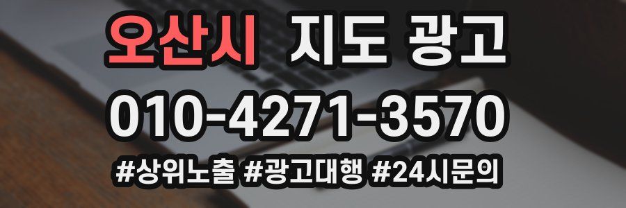 오산시 지도 광고