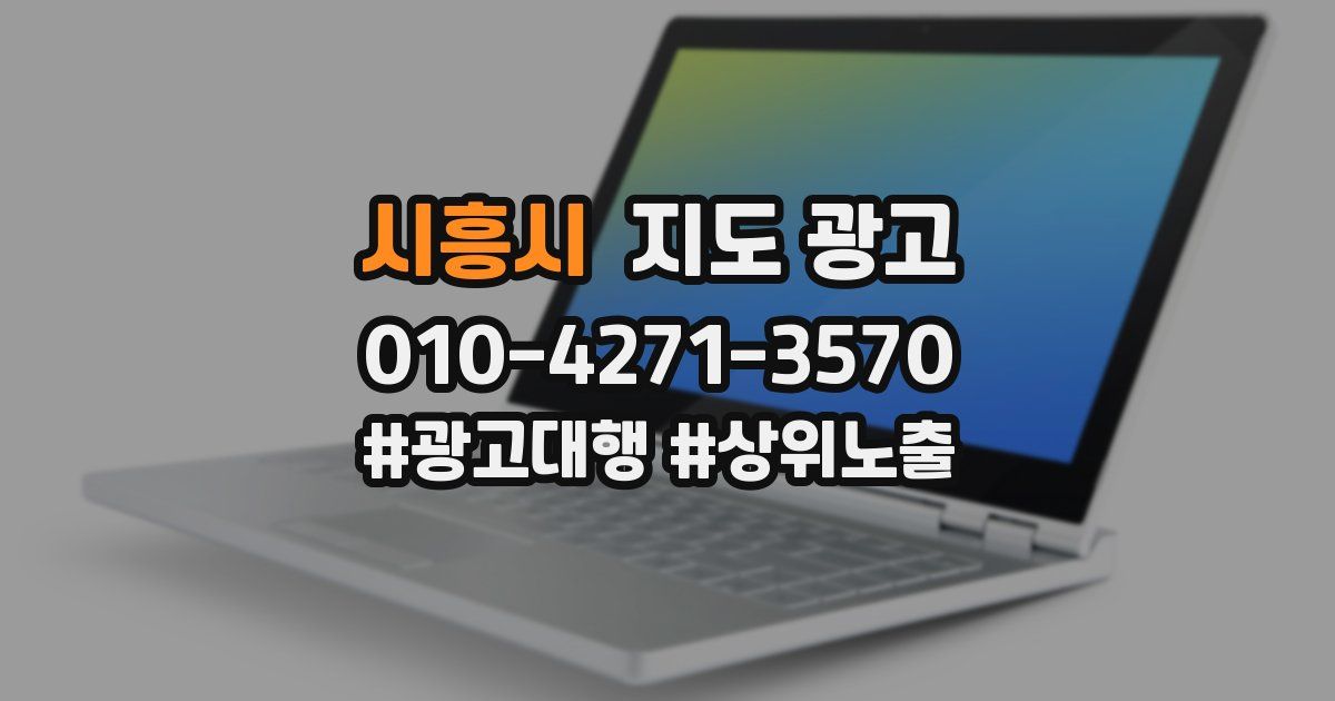 시흥시 지도 광고