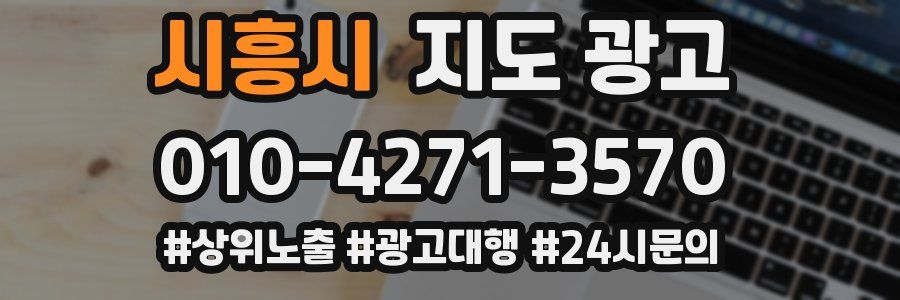 시흥시 지도 광고