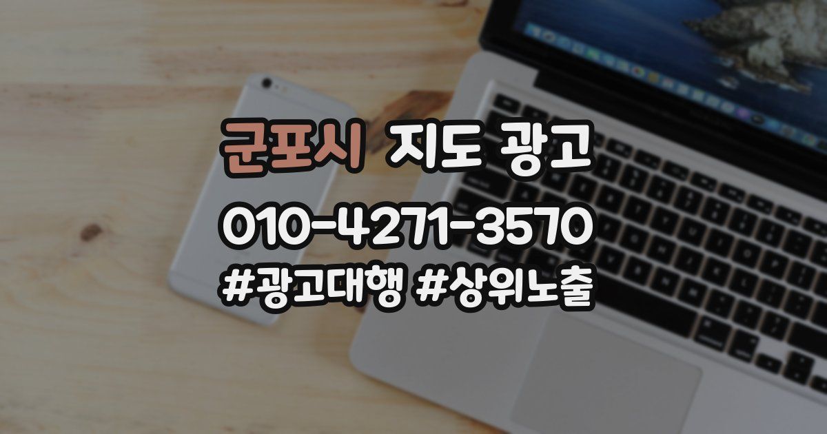 군포시 지도 광고