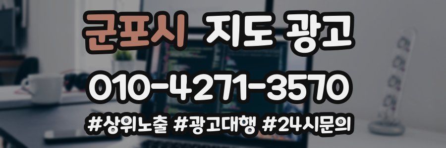 군포시 지도 광고