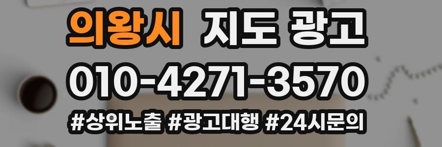 의왕시 지도 광고