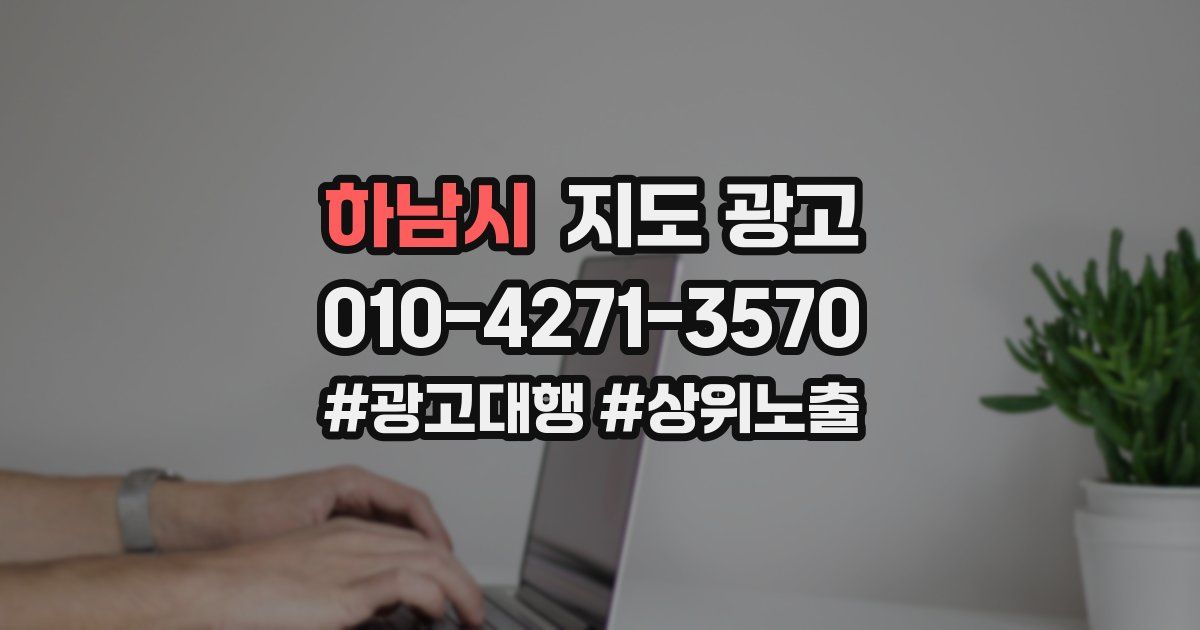 하남시 지도 광고