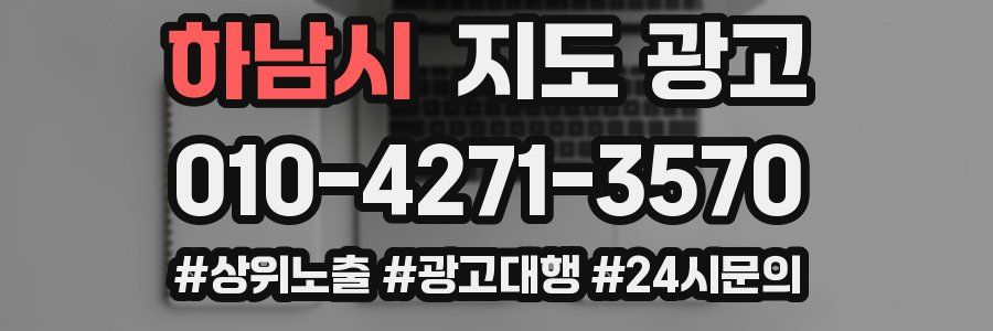 하남시 지도 광고