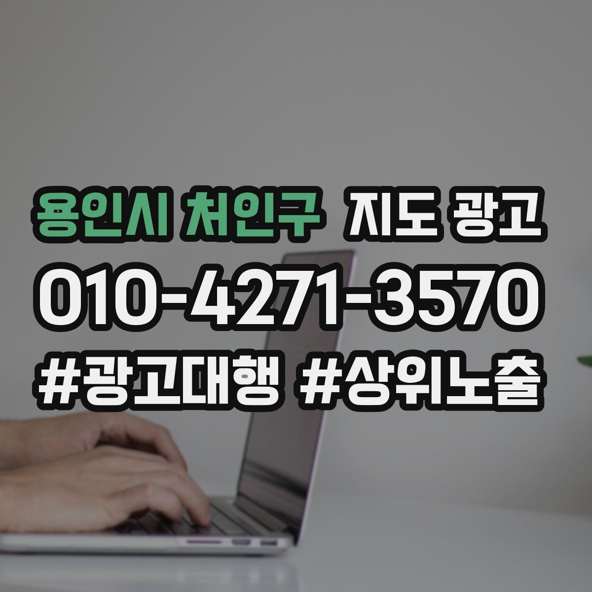 용인시 처인구 지도 광고