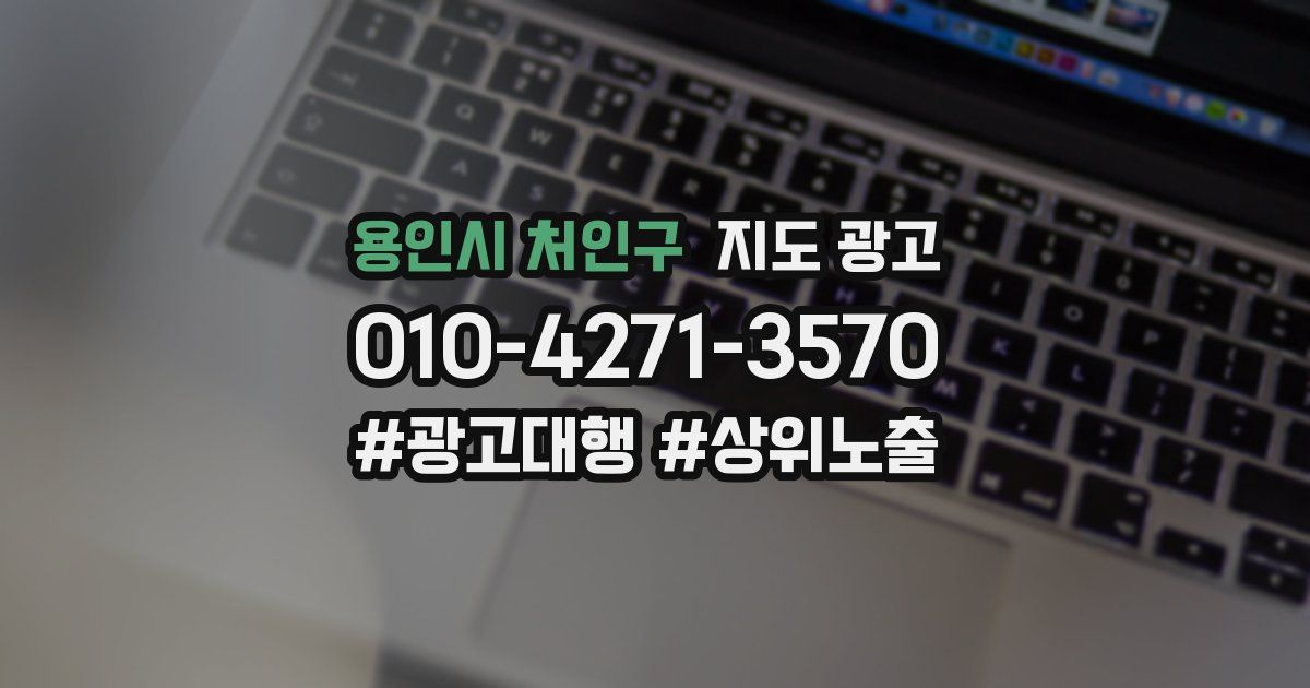 용인시 처인구 지도 광고