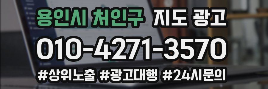 용인시 처인구 지도 광고