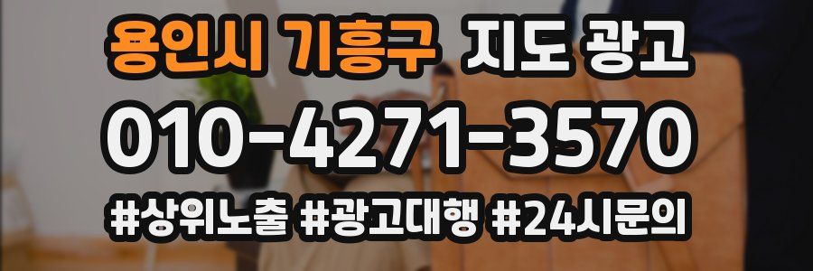 용인시 기흥구 지도 광고