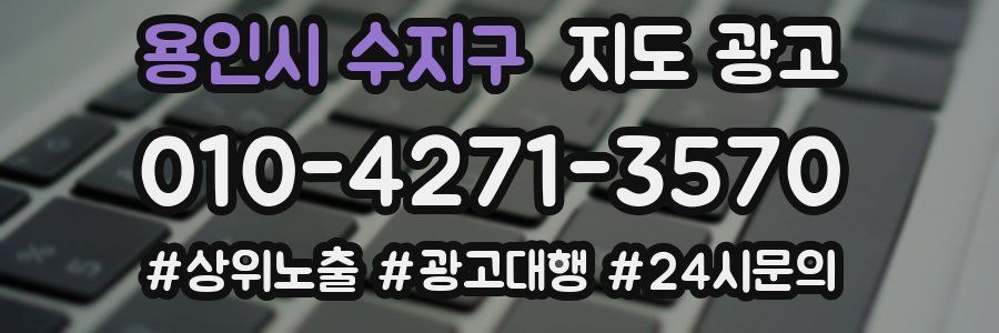 용인시 수지구 지도 광고