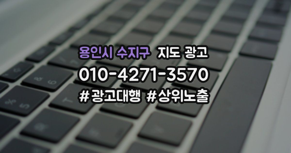 용인시 수지구 지도 광고