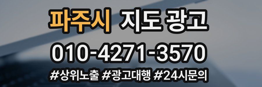 파주시 지도 광고