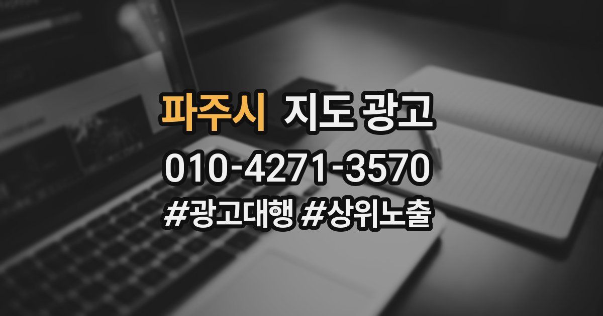 파주시 지도 광고
