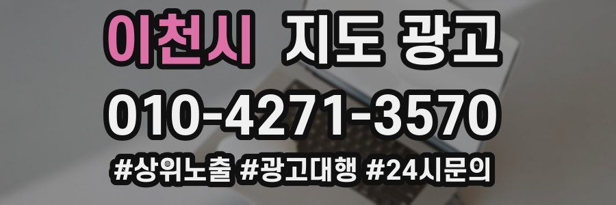 이천시 지도 광고