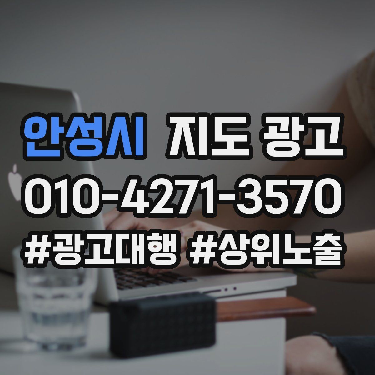 안성시 지도 광고 매주 10분 점검으로 성과를 지키는 방법
