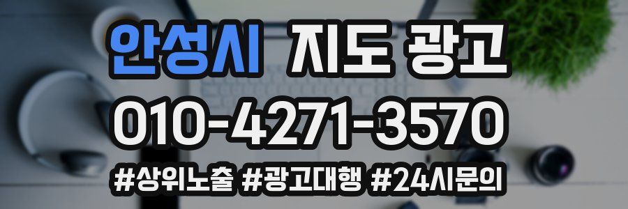 안성시 지도 광고