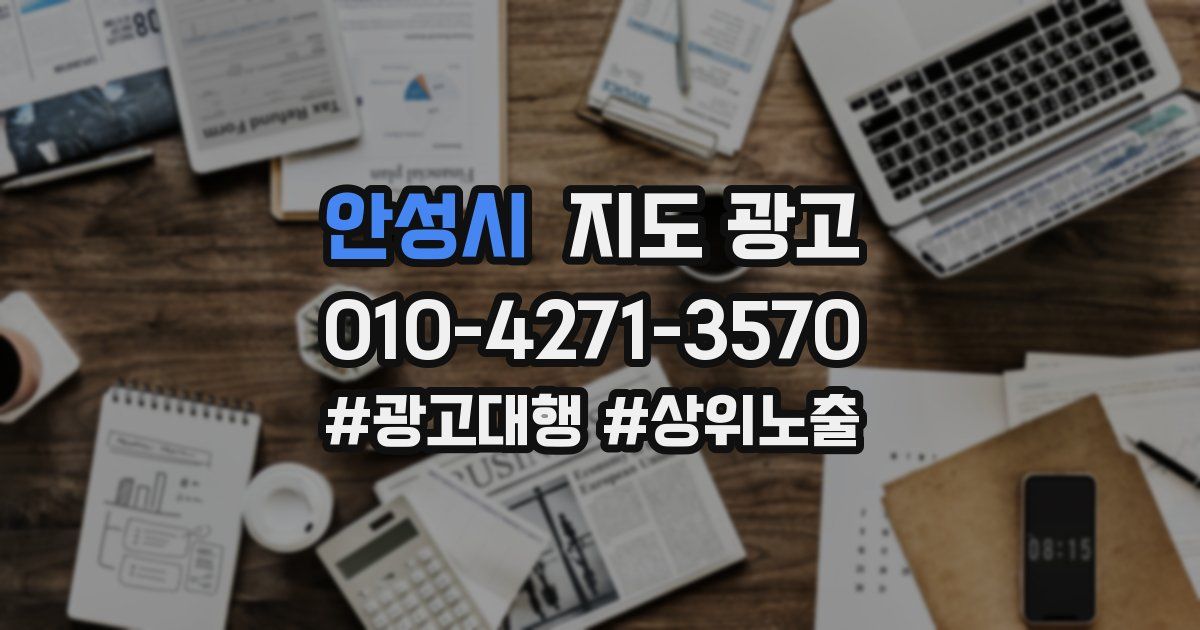 안성시 지도 광고