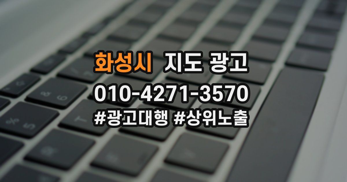 화성시 지도 광고