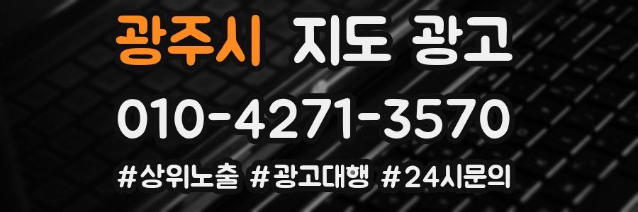 광주시 지도 광고