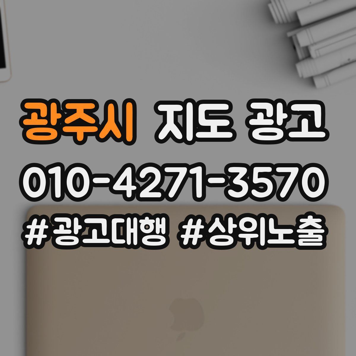 광주시 지도 광고