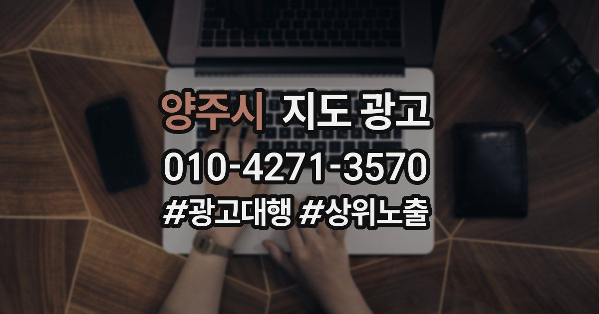 양주시 지도 광고