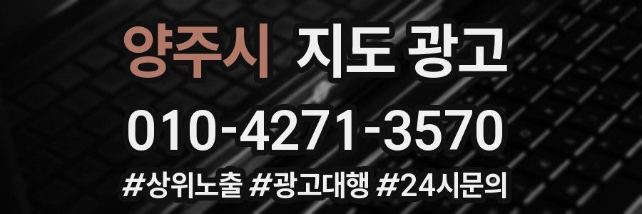 양주시 지도 광고