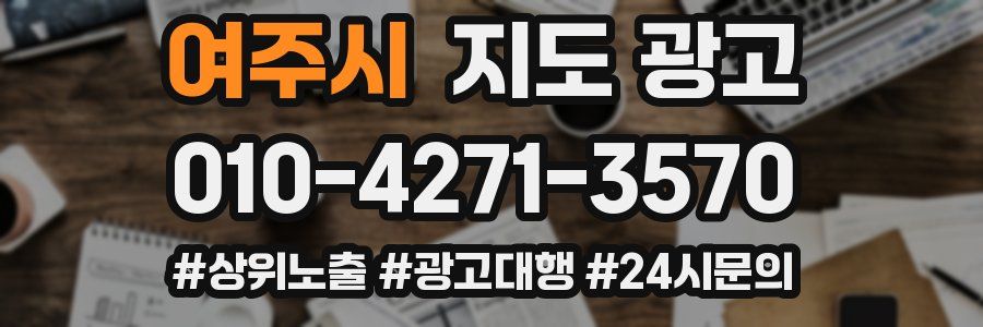 여주시 지도 광고