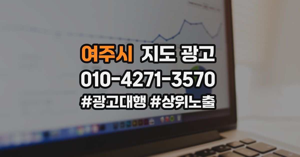 여주시 지도 광고