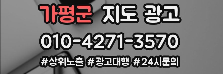 가평군 지도 광고