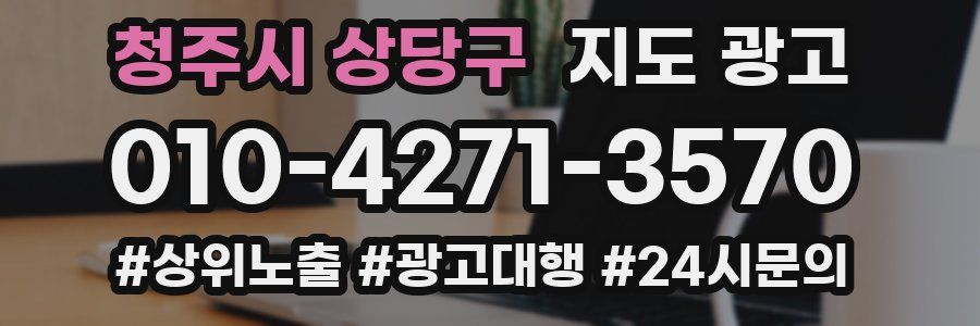 청주시 상당구 지도 광고
