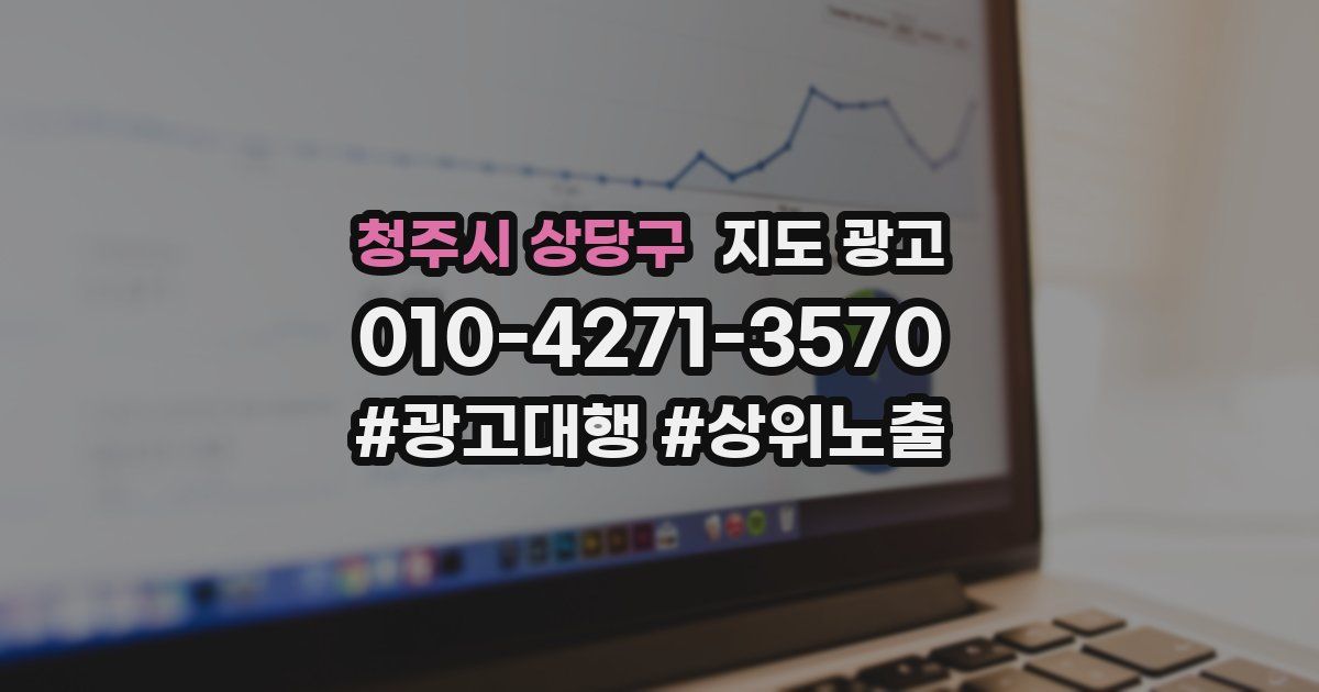 청주시 상당구 지도 광고