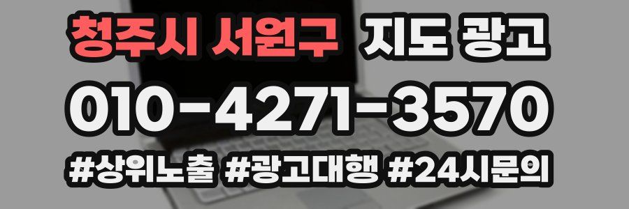 청주시 서원구 지도 광고