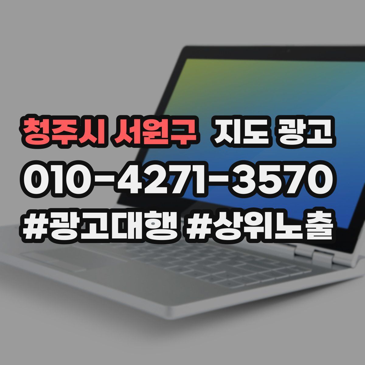 청주시 서원구 지도 광고