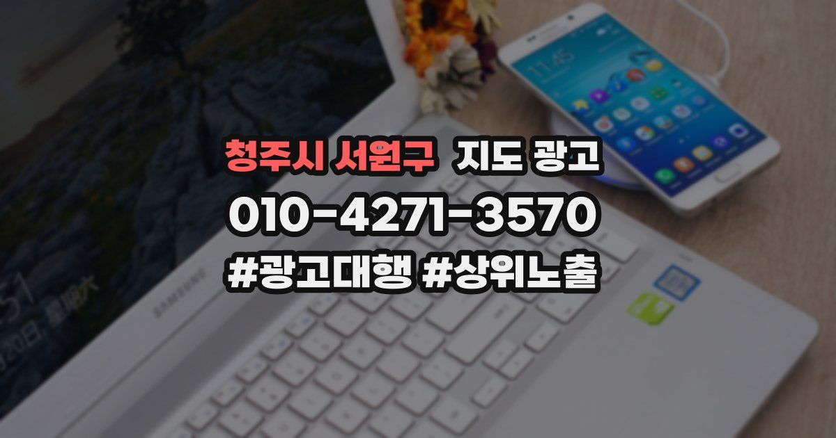 청주시 서원구 지도 광고