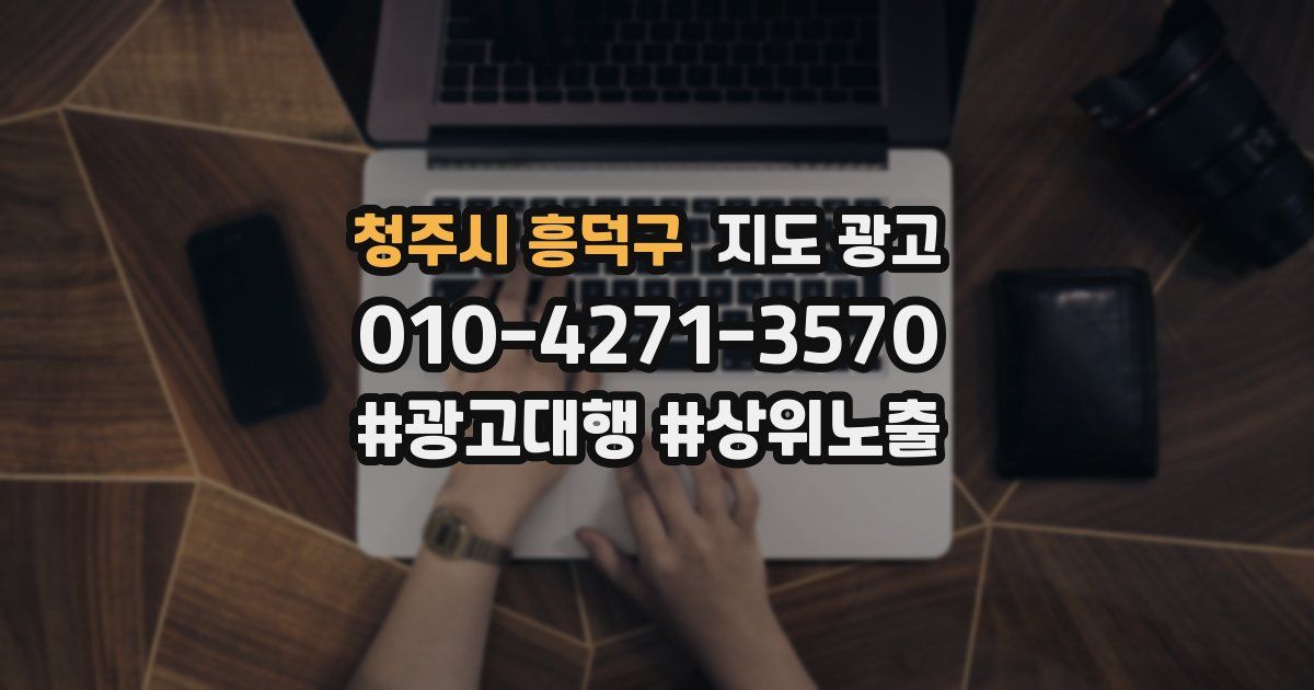 청주시 흥덕구 지도 광고