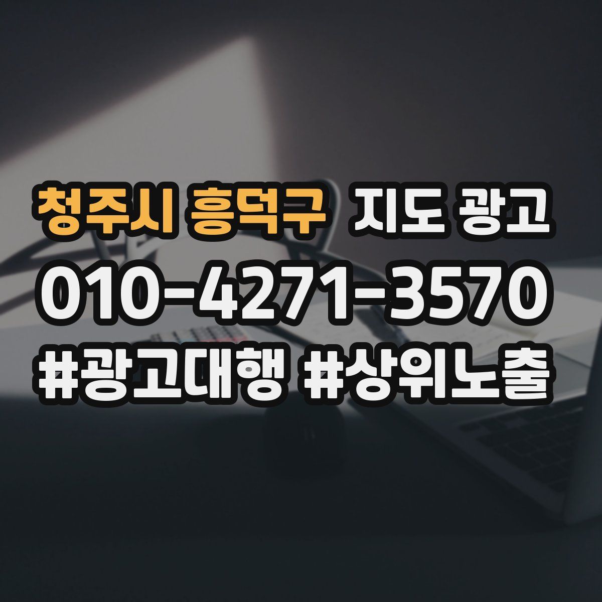 청주시 흥덕구 지도 광고