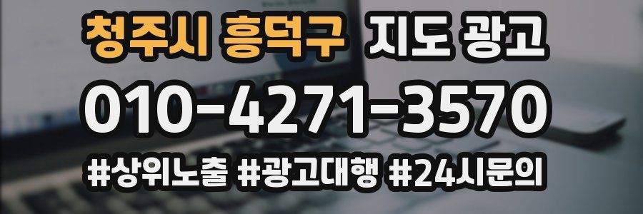 청주시 흥덕구 지도 광고
