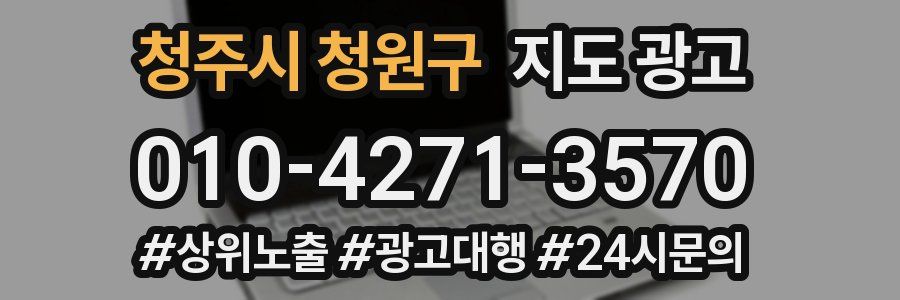청주시 청원구 지도 광고