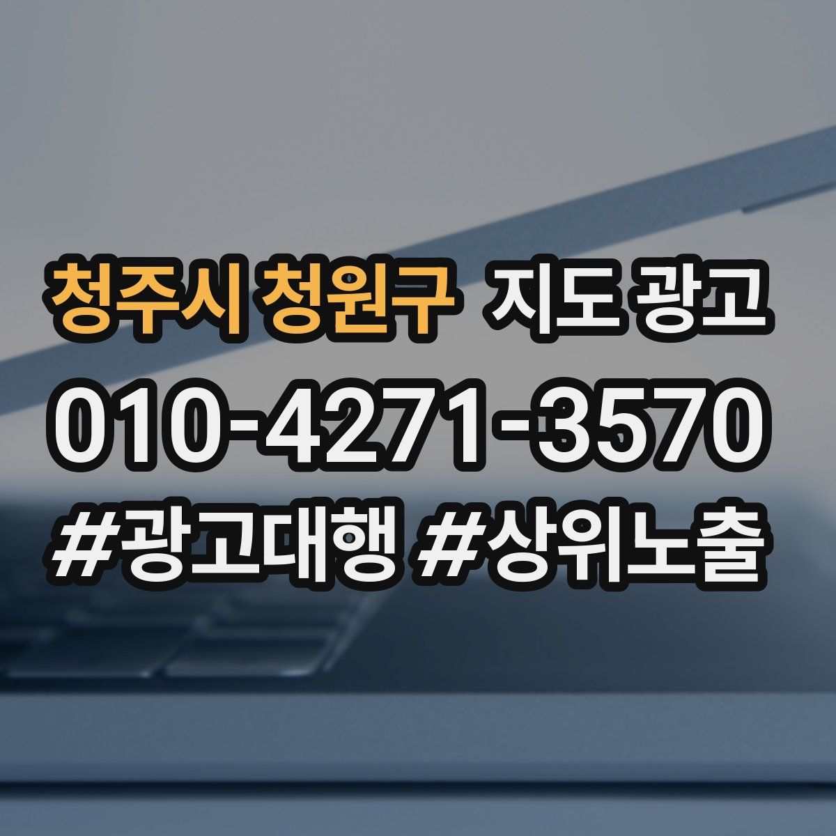 청주시 청원구 지도 광고