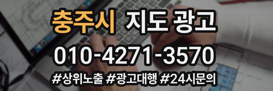 충주시 지도 광고