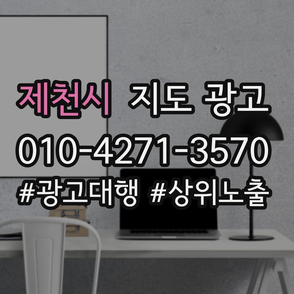 제천시 지도 광고