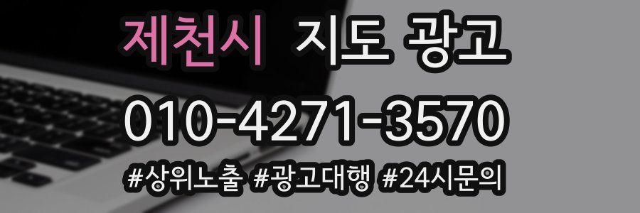 제천시 지도 광고